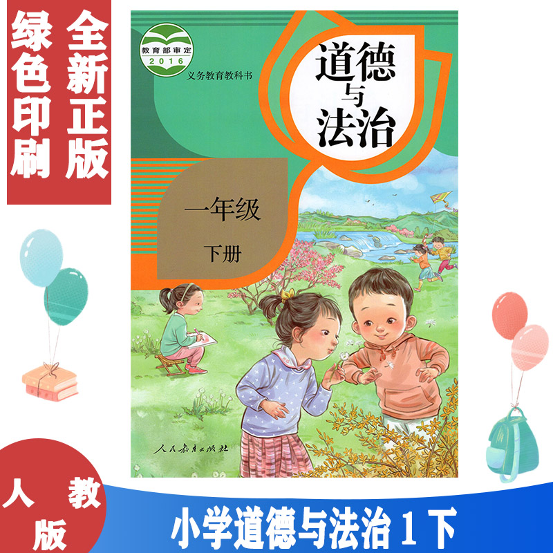 包邮 道德与法治1一年级下册人教版品德与社会1一下课本 一下道德法制教材 人民教育出版1一年级下册道德与法制教科书 书籍/杂志/报纸 小学教材 原图主图