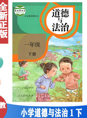 道德与法治一年级下册人教版