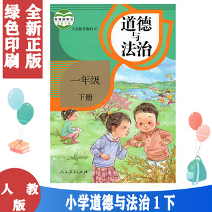 一下道德法制教材 品德与社会1一下课本 道德与法治1一年级下册人教版 人民教育出版 包邮 1一年级下册道德与法制教科书