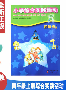 小学综合实践活动4四年级上册 江苏教育出版社 凤凰出版传媒集团 小学综合实践活动4四上册