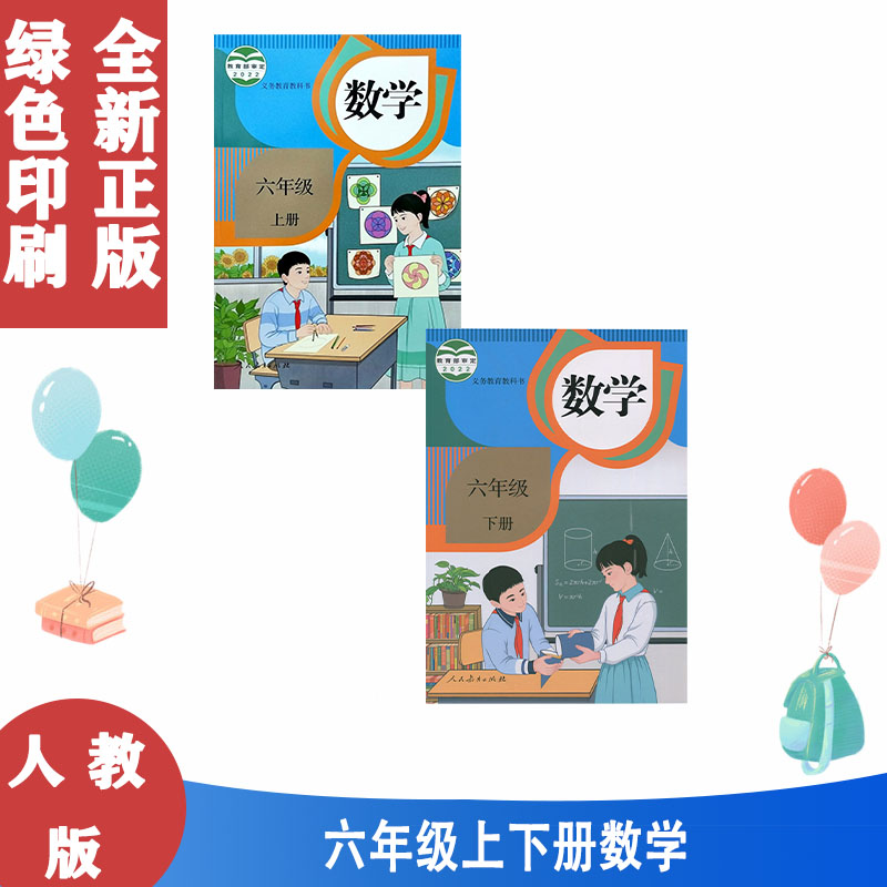 人教版部编版六6年级上下数学