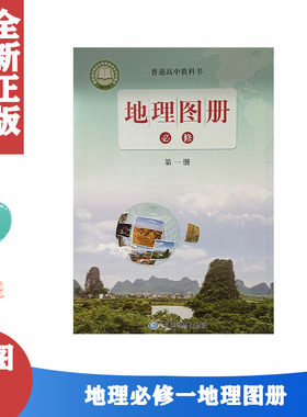 正版包邮配鲁教版高中地理图册必修1一第1一册中国地图出版社中图版地理图册必修1一经国家教材委员会专家委员会审核通过