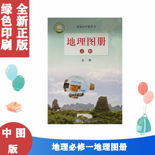 正版包邮配鲁教版高中地理图册必修1一第1一册中国地图出版社中图版地理图册必修1一经国家教材委员会专家委员会审核通过