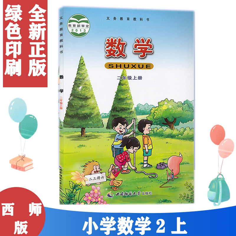 西师大版2二年级上册数学书