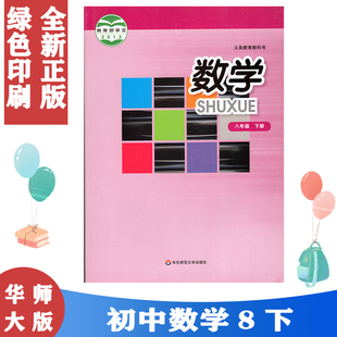 包邮 社 2024年用华师大版 初中八8年级下册数学课本教材教科书华东师范大学出版 初二下册义务教育教科书 初中8八年级下册数学书 正版
