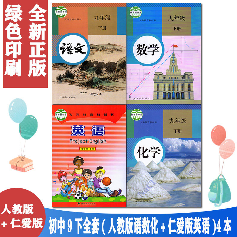 正版包邮2023九年级下册仁爱版英语书+人教版九年级下册语文数学化学教材全套4本初中9年级下册教科书人教九下课本语数英化新版9下,书籍/杂志/报纸,自由组合套装,淘宝优惠券,粉丝福利购,淘宝优惠卷