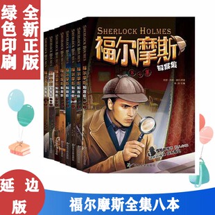大侦探神探福尔摩斯探案集全集青少年正版悬疑推理笔记小学生版四年级阅读五年级六年级初中生课外书必读儿童课外书籍侦探破案小说