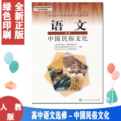 正版包邮2021使用人教版高中语文选修中国民俗文化课本教材教科书人民教育出版社高一高二高三年级中国民俗文化语文选修学生用书