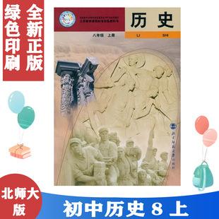 初中历史教材 旧版 课本初二2历史8八年级上册北师大版 北师大版 初中二年级历史上册课本八8年级上册历史教材历史八年级上册