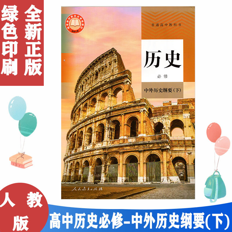 正版包邮 适用普通高中教科书人教版历史必修中外历史纲要下第二册教材高一1下册历史书部编版必修二2历史课本人民教育出版社正版