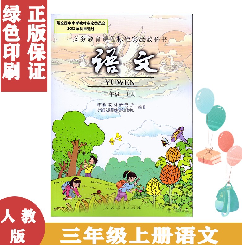 老版本旧版使用小学3三年级上册语文书人教版三年级上册语文课本人民