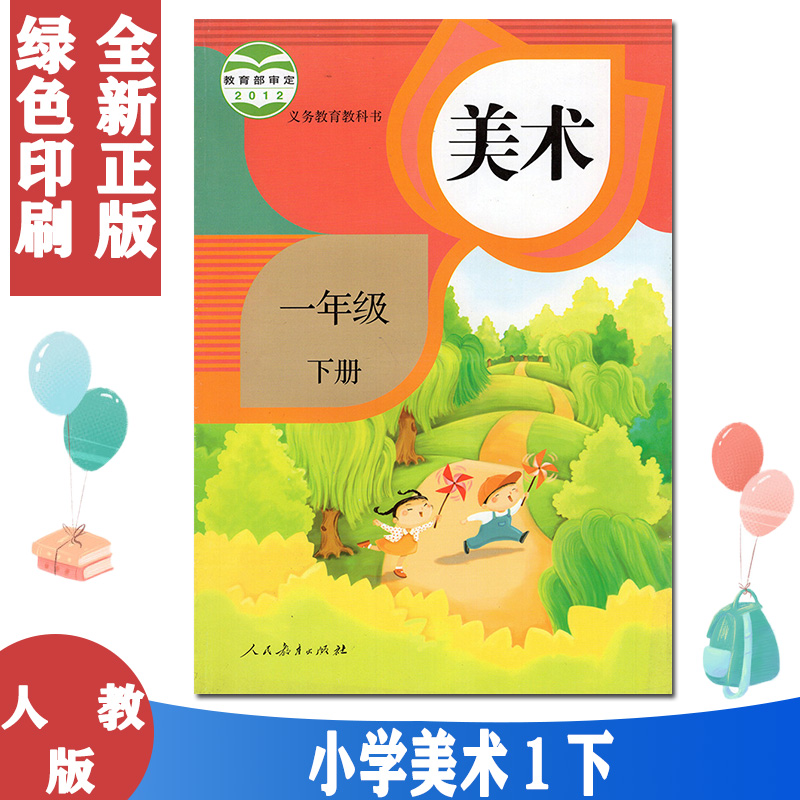 正版包邮2024适用人教版小学1一年级下册美术书课本教材教科书 人民教育出版社 美术1一年级下册义务教育教科书(ZX)L新课标美术1下 书籍/杂志/报纸 小学教材 原图主图