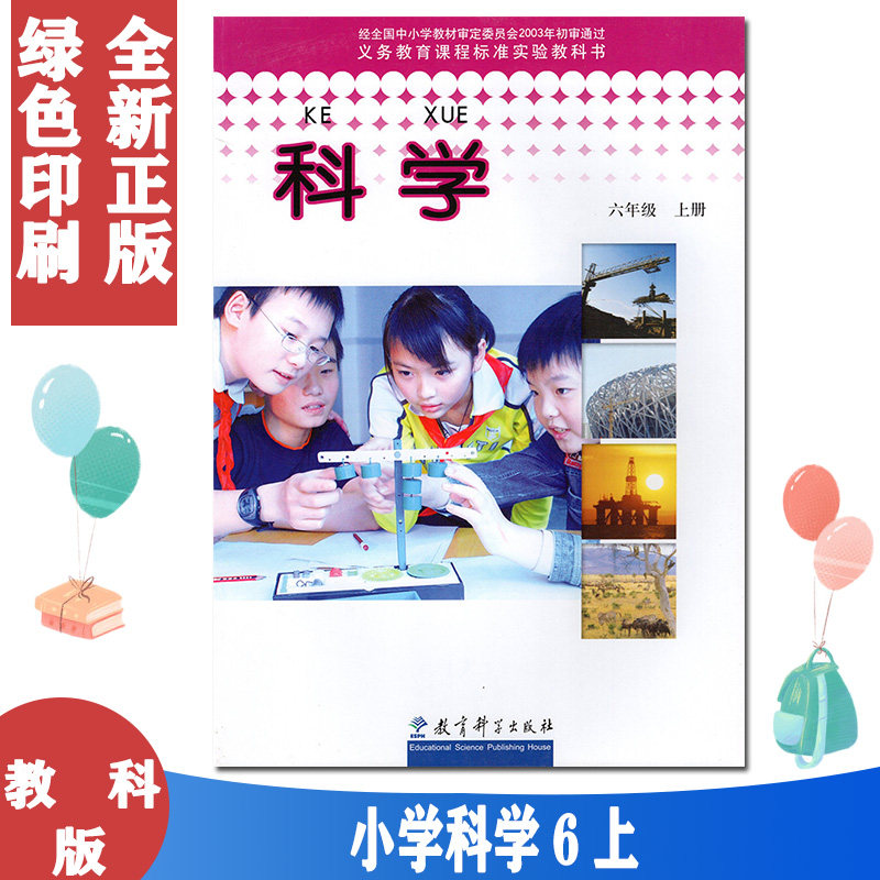 年级上册课本教材学生用书 教育科学出版社人教版小学科学六年级上册