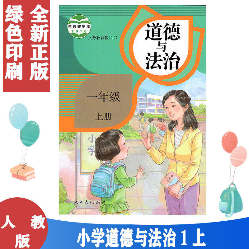 正版包邮道德与法治一年级上册部编版人教版品德与社会一上课本 一上道德法制教材 人民教育出版一年级上册道德与法制教科书怎么看?