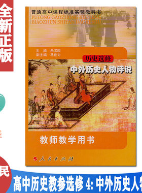 人民版高中历史选修4历史选修 中外历史人物评说 教师教学用书 教师用书 教参（无光盘）人民出版社 教学参考书 历史4选修四人民版