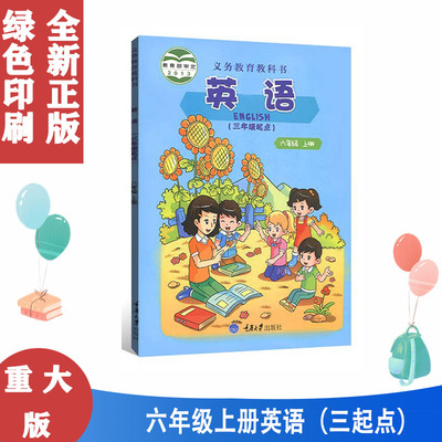 重大版小学英语六6年级上册英语