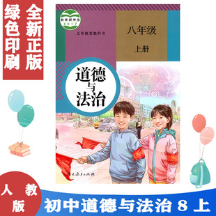 8年级上册初二上 中学生道德与法治课本 正版 八年级上册初中道德与法治 初中教材人教版 义务教育教科书 学生用书 人教版 教材
