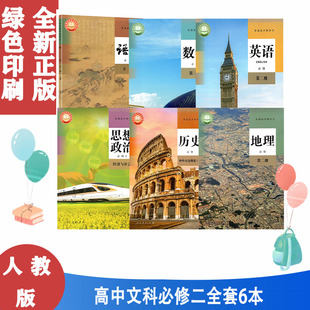 正版包邮 高中高一下册文科人教版语文A版数学英语历史地理思想政治必修二2必修下册第2二册课本教科书全套共6本高一下册文科全套