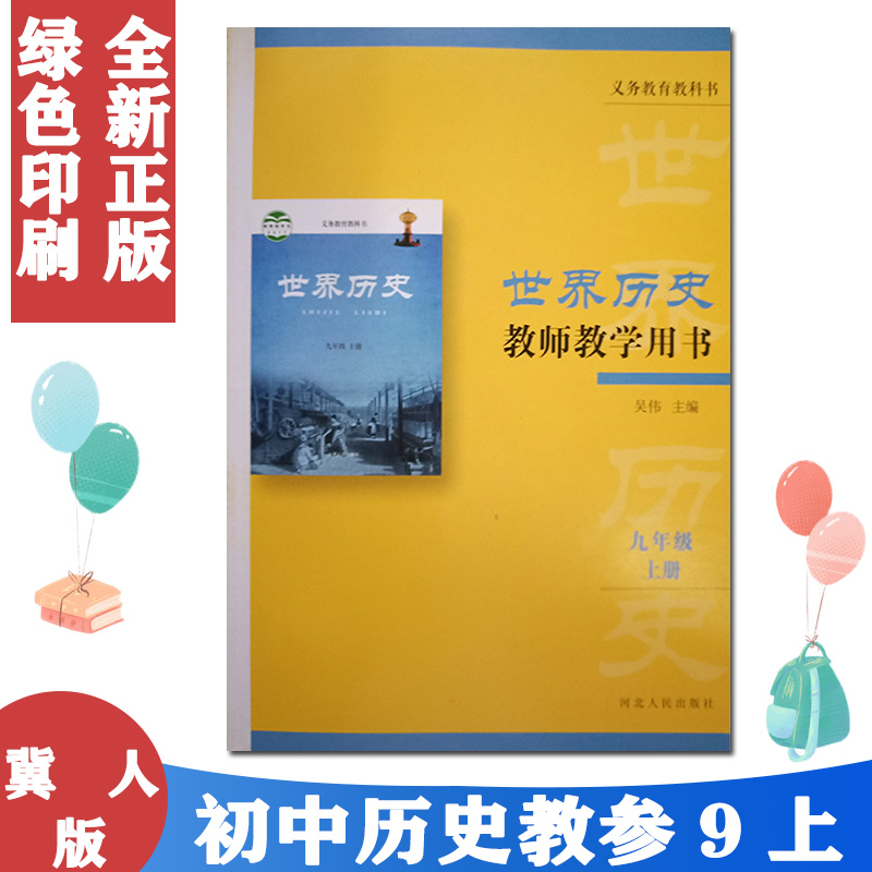 新版包邮 冀人版初中历史教师教学用书（含光盘）9九年级上册河北人民出版社世界历史9九年上册  教师教学参考用书