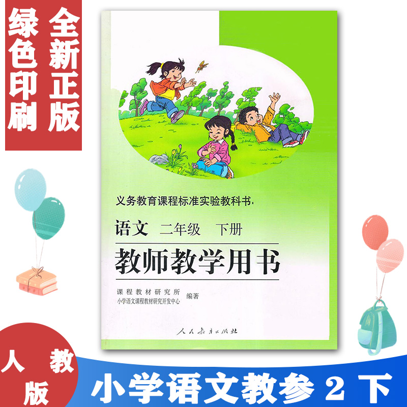 旧版人教小学语文2二年级下册语文教师用书人教版二年级下册语文教师教学用书教参（无光盘）语文二年级下册教师教学用书