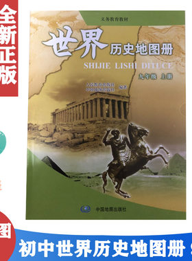 包邮2021年适用 部编版世界历史地图册九年级上册 配教育部组织编写的教科书使用中国地图出版社 初三9年级上册历史地图册配人教版