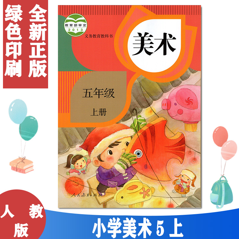 人教版五年级上册美术书