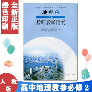 人教版 地理必修2 教师教学用书 高中教参 （含光盘）人民教育出版社 普通高中课程标准实验教科书 教课书教课本 教学老师用书