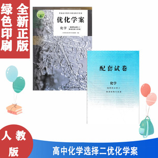 正版包邮2025优化学案化学选择性必修2/选修二+试卷与答案 人教版化学选择性必修2/选修二2物质结构与性质 优化学案人民教育出版社