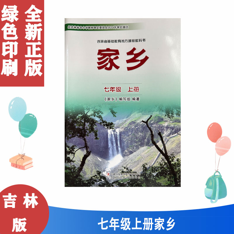 吉林版家乡七7年级上册7七上
