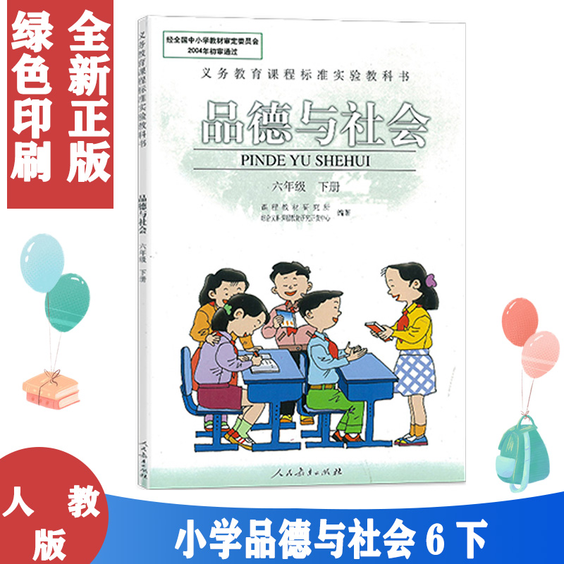 人教版新书小学六年级下册品德与社会课本 6年级下册品德与社会教材教科书义教课程标准实验教科书六年级下册品德与社会旧版老版-封面