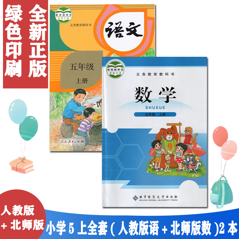 正版包邮2024适用小学五5年级上册课本全套语文数学书全套共2本人教版五5年级上册部编版语文书+北师大版数学五年级上册教材教科书 书籍/杂志/报纸 自由组合套装 原图主图