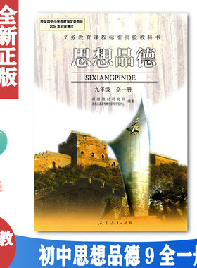 包邮旧版 人教版思想品德九年级全一册上下册思品人教版政治9全一册课本初三思想品德教材 人民教育出版社九年级思想品德 收藏老版