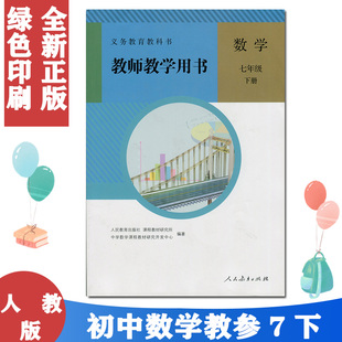 2022初中数学教师用书7年级数学下册人教版七年级下册数学教参教师教学用书(无光盘)七年级下册数学教参7下册数学书教材配套教参