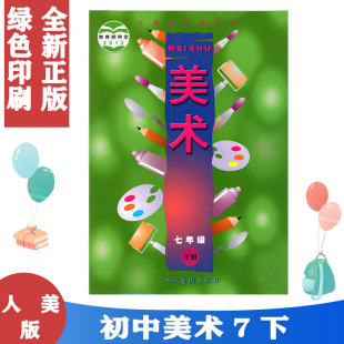 正版包邮2023适用人美版初中美术课本七年级下册美术书 (ZX)L新课标美术14册义务教育教科书 人民美术出版社7七年级美术教材初一下