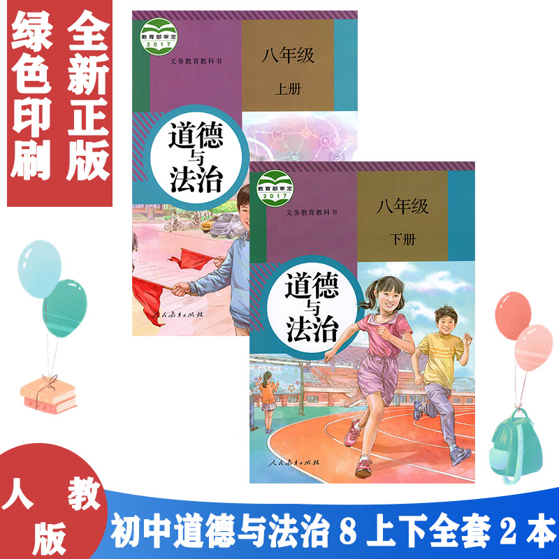 部编版人教版初中8八年级上下册道德与法治课本书套装2本人教版初二上下学期政治教材教科书人民教育出版社 8年级上册道德与法治