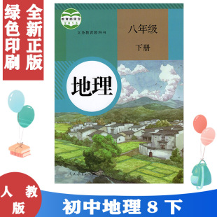 正版包邮 人教版8八年级下册地理书人教八年级下册地理课本教材八年级下册8下地理书 初二地理下册教科书八年级下册人教部编版地理