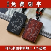 镶嵌银丝紫檀木十二生肖吊坠挂件黑檀木错银无事牌木牌子