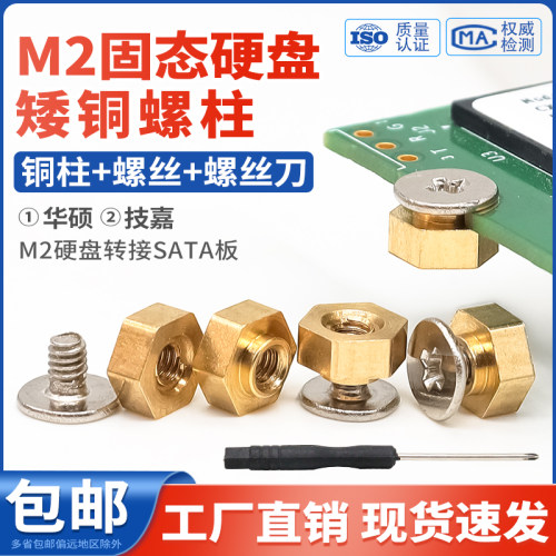 M2固态硬盘固定矮铜柱螺丝