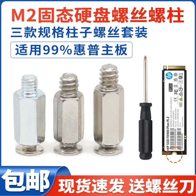 M2固态硬盘螺丝螺柱适用惠普主板