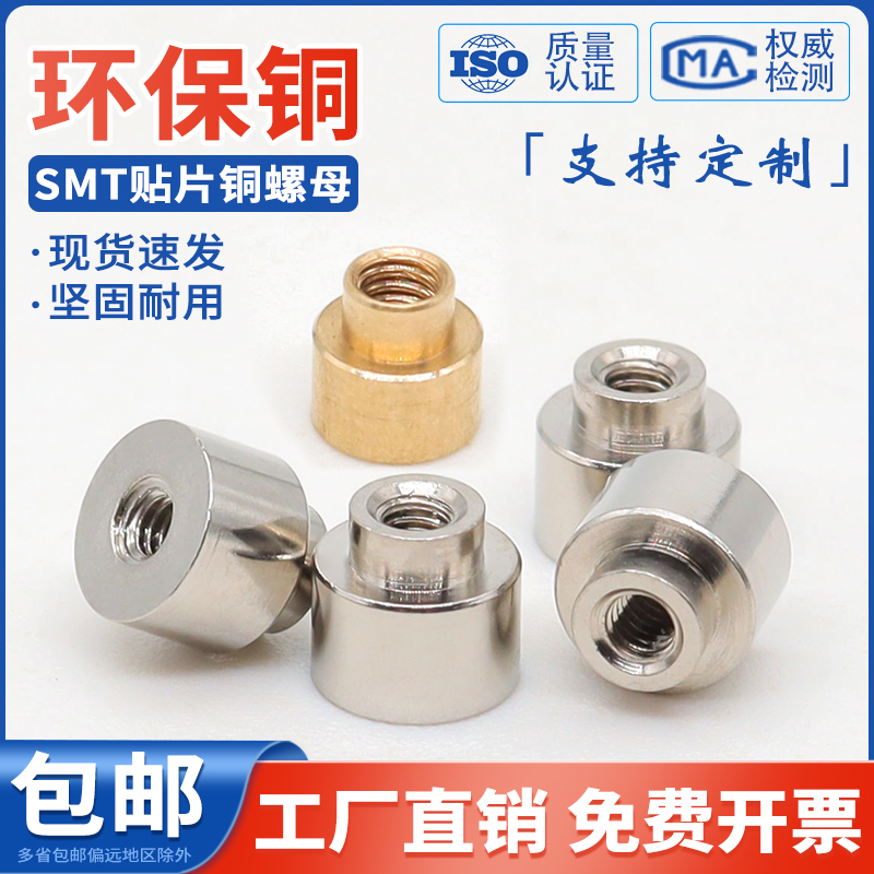 SMT贴片铜螺母PCB主板焊接铜柱
