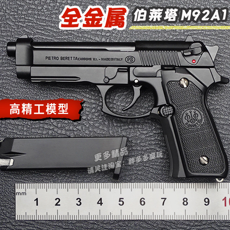 1:2.05合金玩具枪模型全金属男孩手抢抛壳伯莱塔M92儿童不可发射