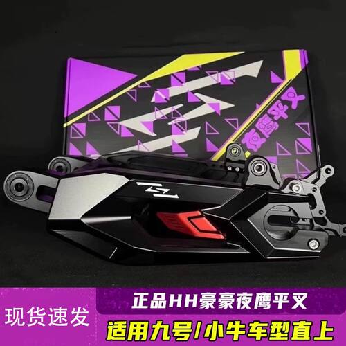 原装正品HH夜鹰平叉|九号