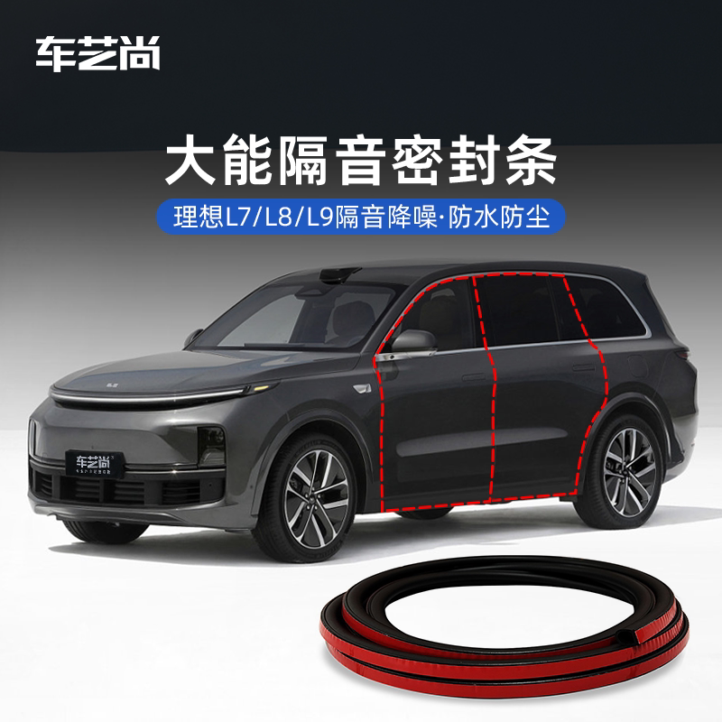 适用理想L9/L8/L7大能车车用密封胶条