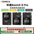 内置存储抖音电商直播通用 comica科唛boomX Dpro无线麦克风领夹式