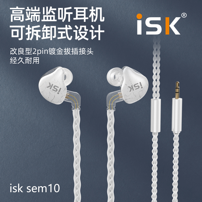 ISK SEM10直播动圈动铁监听耳机入耳式主播直播K歌有线返听耳塞