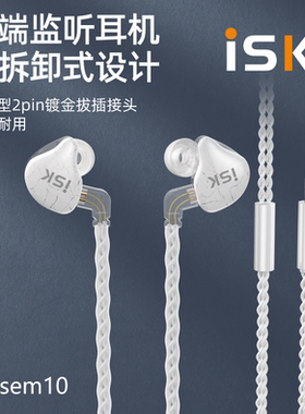 ISK SEM10直播监听耳机3.5mm有线主播声卡唱歌录音舞台监听耳返
