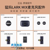 MOMA猛犸LARK 充电仓 MIX麦克风配件苹果安卓接收器发射器专用原装