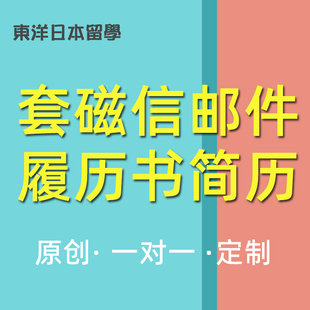 简历 大学院 东洋日本留学 套磁信 修士 履历书 教授邮件 研究生