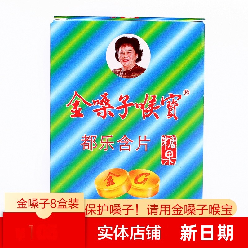 金嗓子喉宝都乐含片广西特产保护嗓子