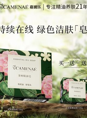 CAMENAE/嘉媚乐茶树精油皂 皂基洗脸男女香皂深层